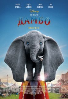 Opstina UB | 1554983030-Dumbo.jpg